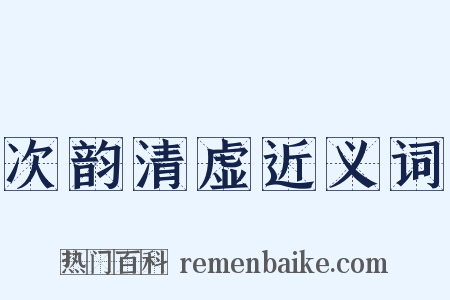 次韵清虚近义词是什么意思的图片